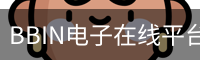 BBIN电子